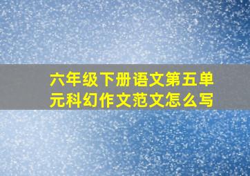 六年级下册语文第五单元科幻作文范文怎么写