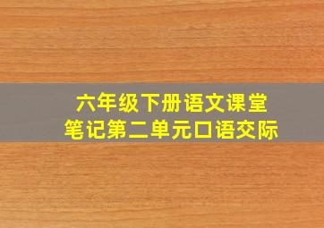 六年级下册语文课堂笔记第二单元口语交际