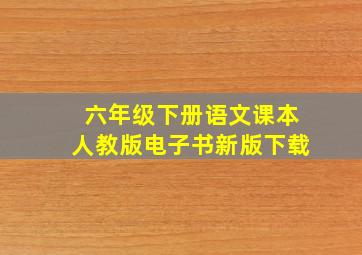 六年级下册语文课本人教版电子书新版下载