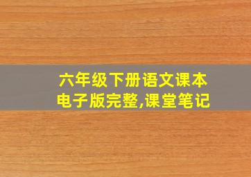 六年级下册语文课本电子版完整,课堂笔记