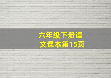 六年级下册语文课本第15页