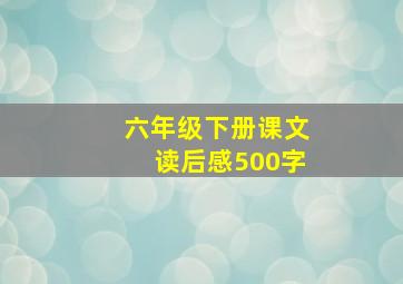 六年级下册课文读后感500字