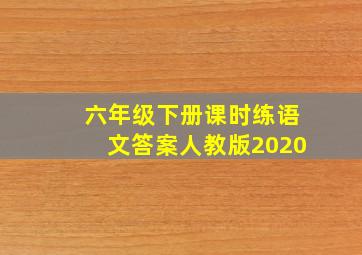 六年级下册课时练语文答案人教版2020