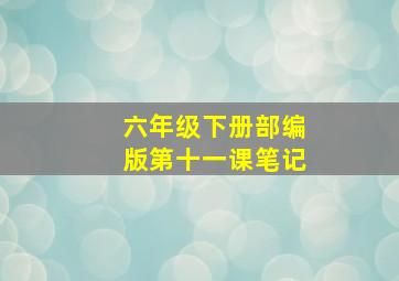 六年级下册部编版第十一课笔记