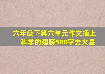 六年级下第六单元作文插上科学的翅膀500字去火星