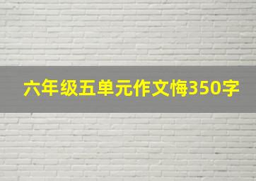 六年级五单元作文悔350字