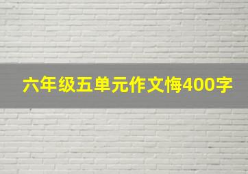 六年级五单元作文悔400字