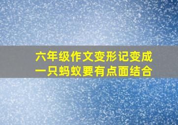 六年级作文变形记变成一只蚂蚁要有点面结合