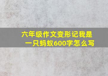 六年级作文变形记我是一只蚂蚁600字怎么写