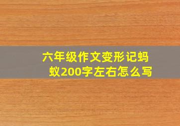 六年级作文变形记蚂蚁200字左右怎么写