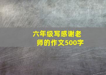 六年级写感谢老师的作文500字