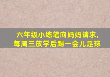 六年级小练笔向妈妈请求,每周三放学后踢一会儿足球