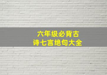 六年级必背古诗七言绝句大全