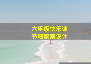 六年级快乐读书吧教案设计