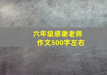 六年级感谢老师作文500字左右