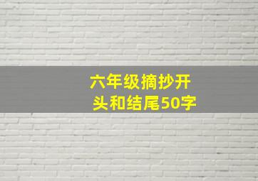 六年级摘抄开头和结尾50字