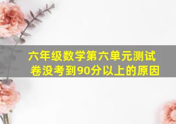 六年级数学第六单元测试卷没考到90分以上的原因