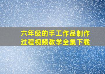 六年级的手工作品制作过程视频教学全集下载