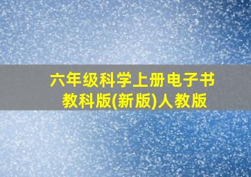 六年级科学上册电子书教科版(新版)人教版