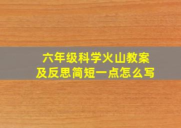 六年级科学火山教案及反思简短一点怎么写