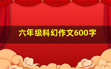 六年级科幻作文600字