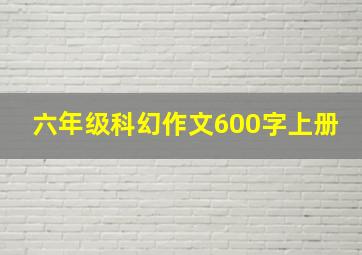 六年级科幻作文600字上册