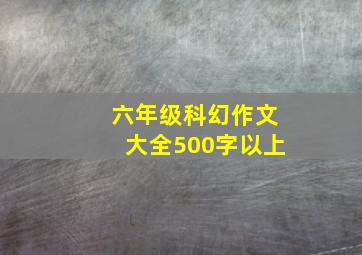 六年级科幻作文大全500字以上