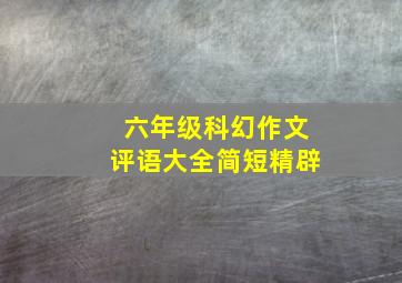 六年级科幻作文评语大全简短精辟