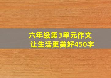 六年级第3单元作文让生活更美好450字