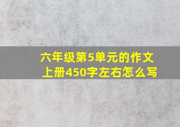 六年级第5单元的作文上册450字左右怎么写