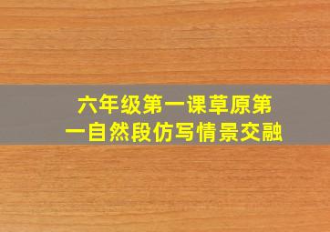 六年级第一课草原第一自然段仿写情景交融