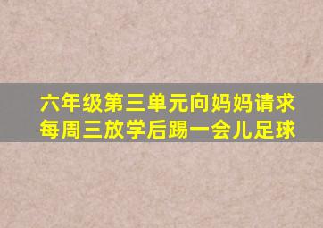 六年级第三单元向妈妈请求每周三放学后踢一会儿足球