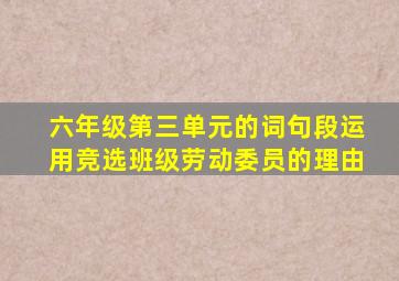 六年级第三单元的词句段运用竞选班级劳动委员的理由