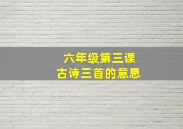 六年级第三课古诗三首的意思