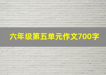 六年级第五单元作文700字