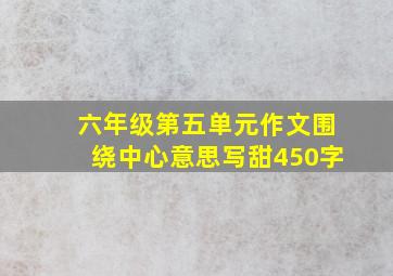 六年级第五单元作文围绕中心意思写甜450字