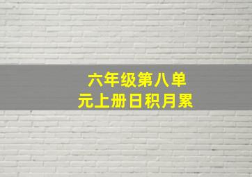 六年级第八单元上册日积月累