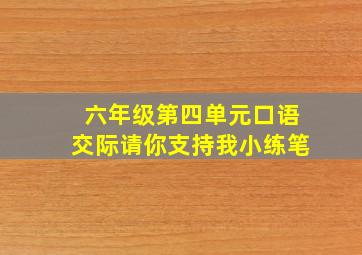 六年级第四单元口语交际请你支持我小练笔