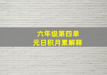 六年级第四单元日积月累解释