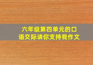 六年级第四单元的口语交际请你支持我作文