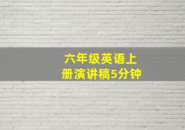 六年级英语上册演讲稿5分钟