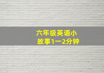 六年级英语小故事1一2分钟