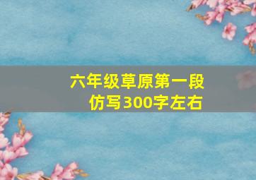 六年级草原第一段仿写300字左右