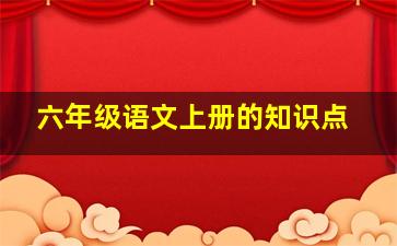 六年级语文上册的知识点