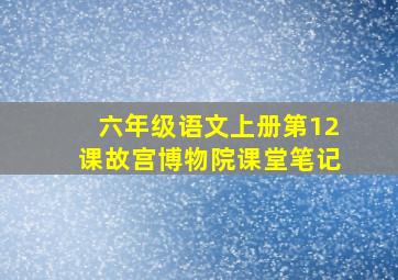 六年级语文上册第12课故宫博物院课堂笔记