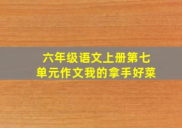 六年级语文上册第七单元作文我的拿手好菜