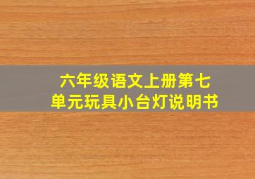 六年级语文上册第七单元玩具小台灯说明书