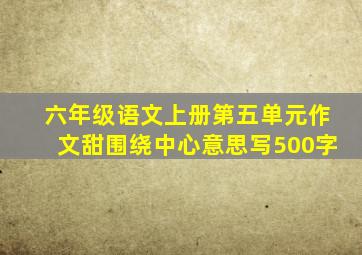 六年级语文上册第五单元作文甜围绕中心意思写500字