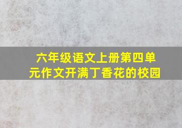 六年级语文上册第四单元作文开满丁香花的校园