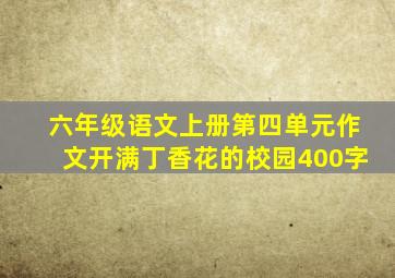 六年级语文上册第四单元作文开满丁香花的校园400字